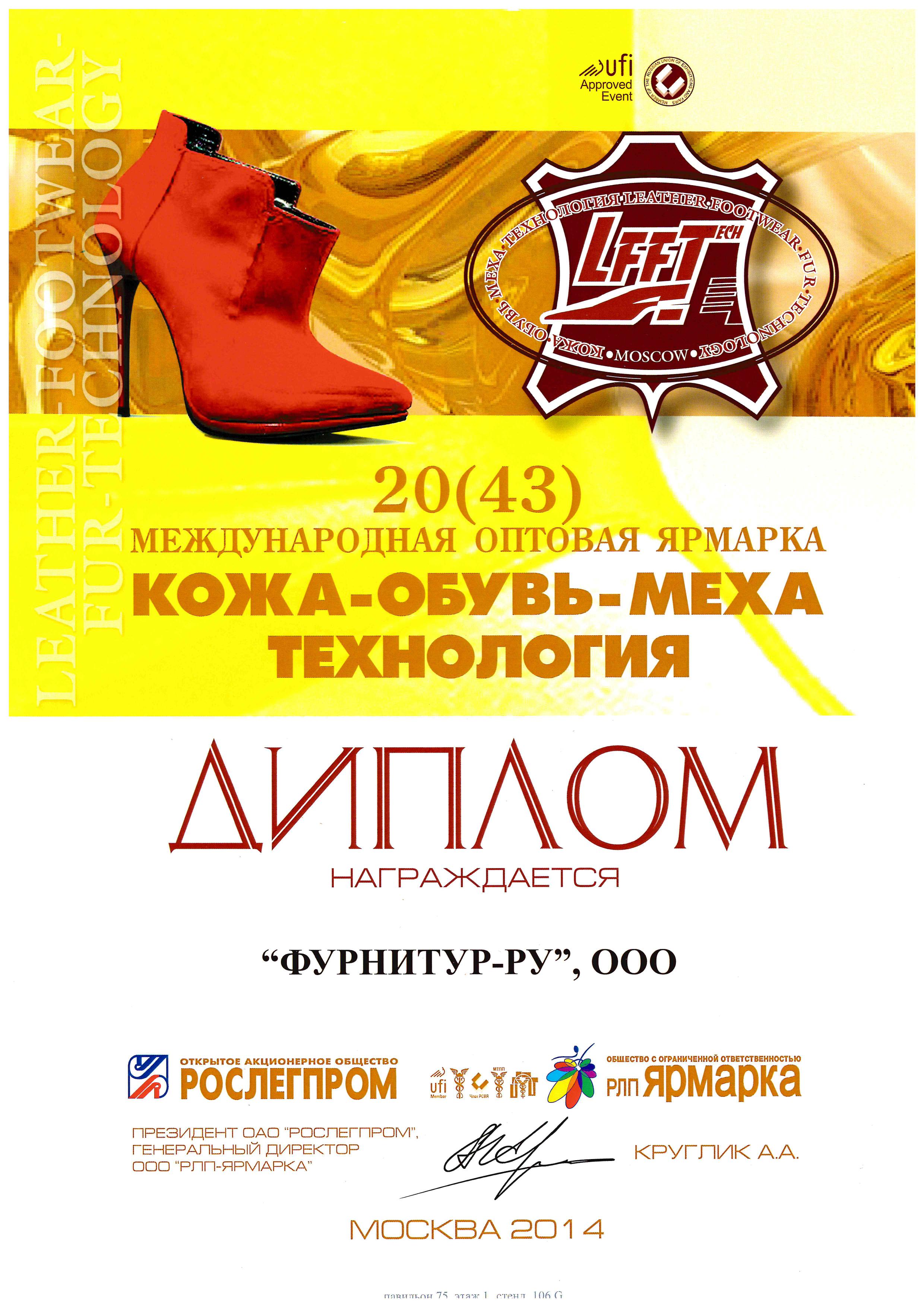 Международная оптовая ярмарка 2014 (Москва)