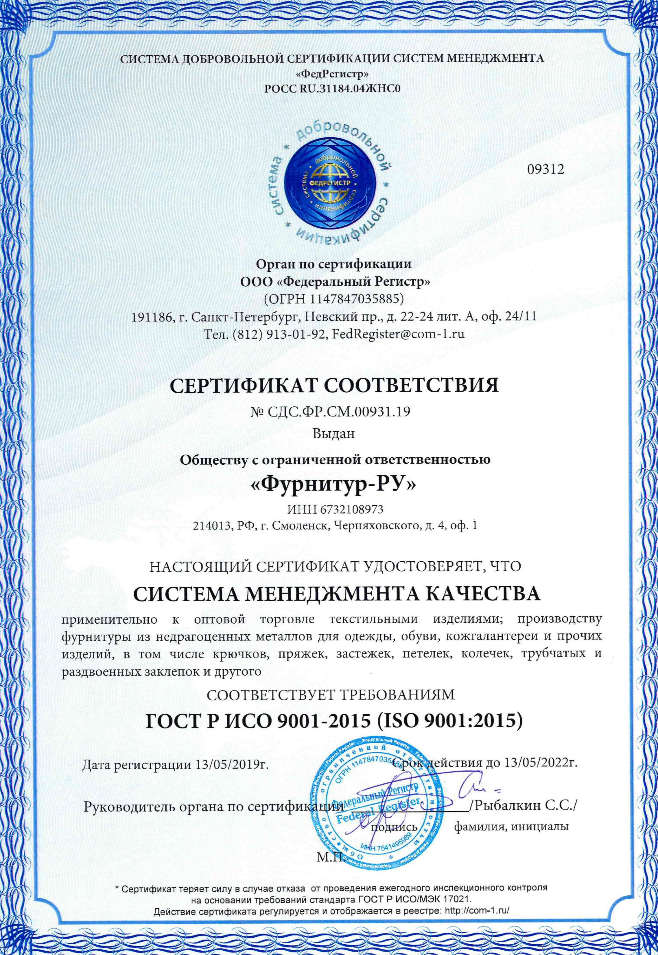 Сертификат соответствия ГОСТ Р ИСО  (ISO 9001:2015)